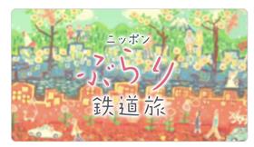 日本ぶらり鉄道旅