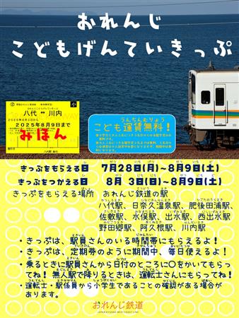 おれんじこどもげんていきっぷチラシ