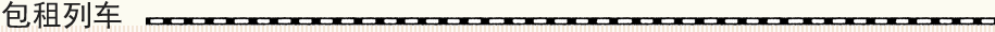 包租列车