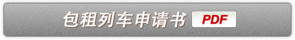 包租列车申请书(PDF)