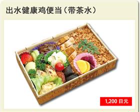 出水健康鸡便当(带茶水)