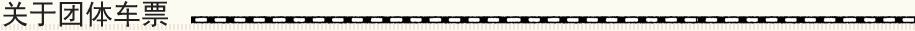 关于团体车票