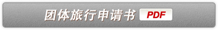 团体旅行申请书(PDF)