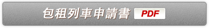 包租列車申請書(PDF)