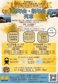 おれんじ鉄道 忘年会・新年会チラシ