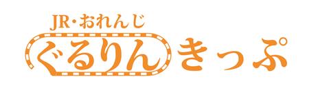 ぐるりんきっぷロゴ