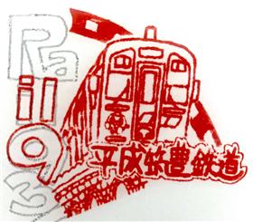 スタンプ_平成筑豊鉄道