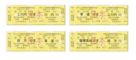 西方~川内硬券見本