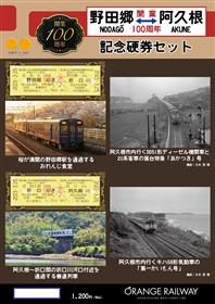 100周年野田郷~阿久根硬券セット