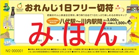 おれんじ1日フリー切符