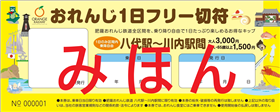 20241001~おれんじ1日フリー切符