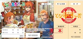 となりまちきっぷ見本