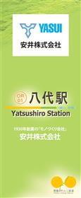 八代 駅名