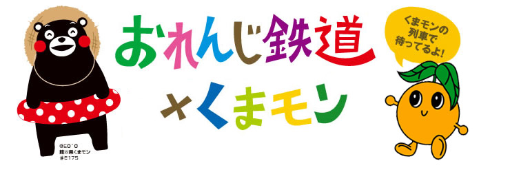 おれんじ鉄道×くまモン　くまモンの列車で待ってるよ