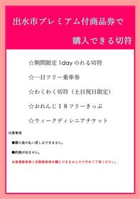 出水プレミアム商品券ミニポスター