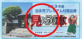 出水プレミアム商品券サンプル１