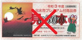 出水プレミアム商品券サンプル2